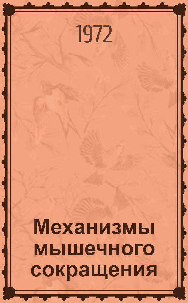 Механизмы мышечного сокращения : Сборник статей