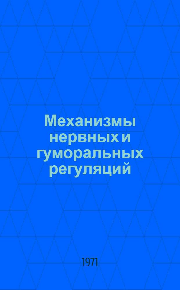 Механизмы нервных и гуморальных регуляций : Сборник статей