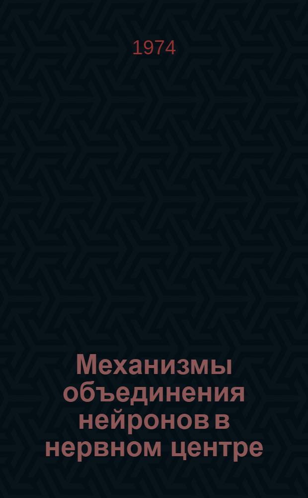 Механизмы объединения нейронов в нервном центре : Материалы симпозиума
