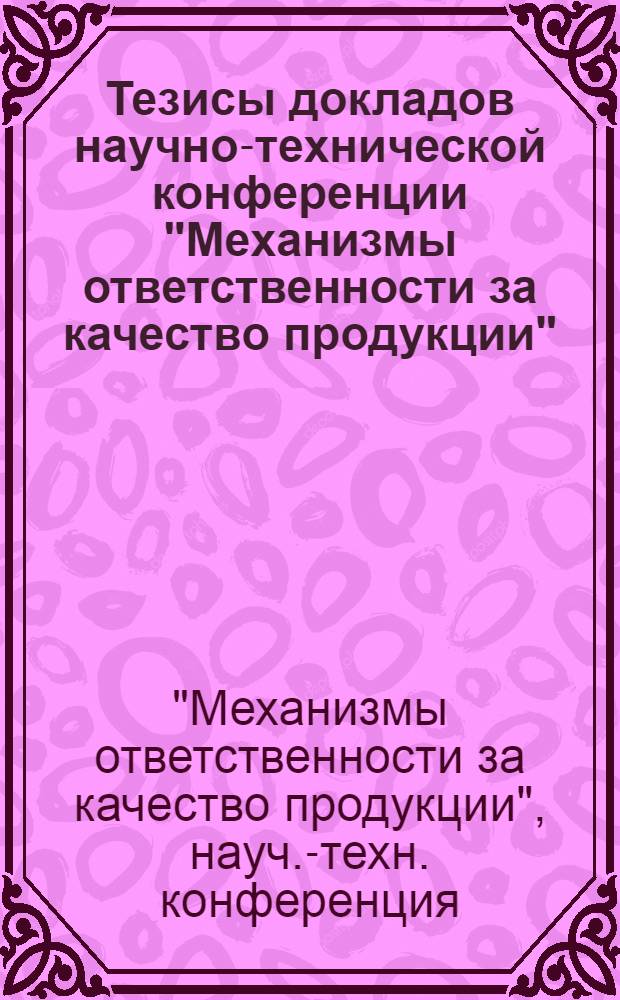 Тезисы докладов научно-технической конференции "Механизмы ответственности за качество продукции". Таллин, 10 декабря 1974 г.