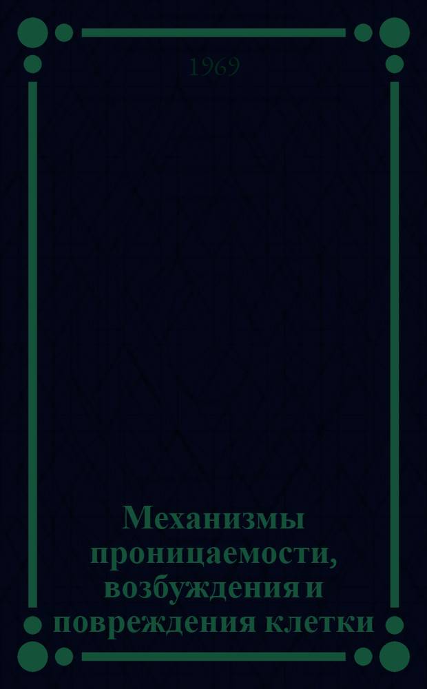 Механизмы проницаемости, возбуждения и повреждения клетки : (Сборник статей