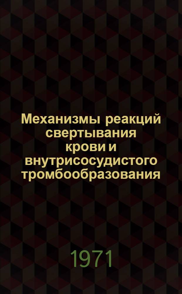 Механизмы реакций свертывания крови и внутрисосудистого тромбообразования : Сборник статей