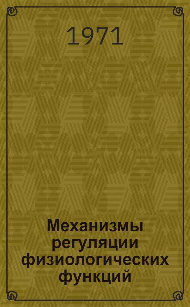 Механизмы регуляции физиологических функций : Сборник статей : К 40-летию науч. деятельности акад. В.Н. Черниговского