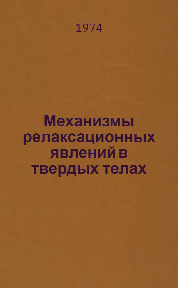 Механизмы релаксационных явлений в твердых телах : Сборник статей
