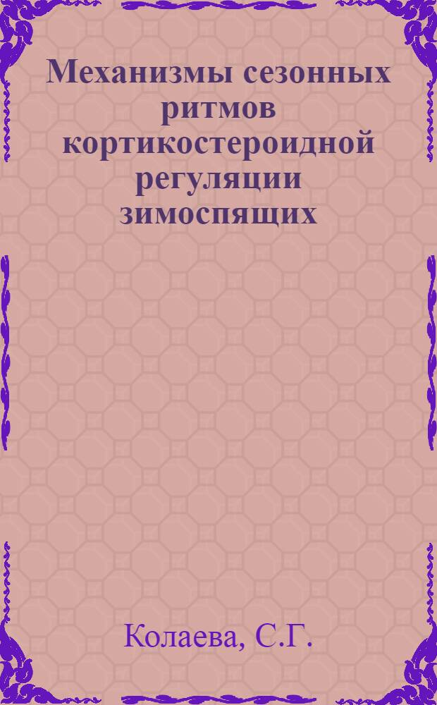 Механизмы сезонных ритмов кортикостероидной регуляции зимоспящих