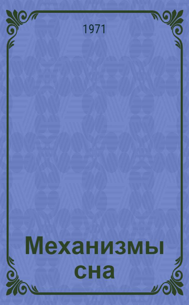Механизмы сна : Материалы симпозиума 14-16 дек. 1971 г