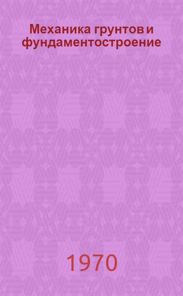 Механика грунтов и фундаментостроение : Сборник статей