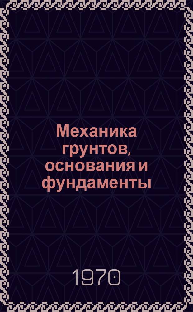 Механика грунтов, основания и фундаменты : Материалы к XXIX науч. конференции ЛИСИ (1-6 февр. 1971 г.)