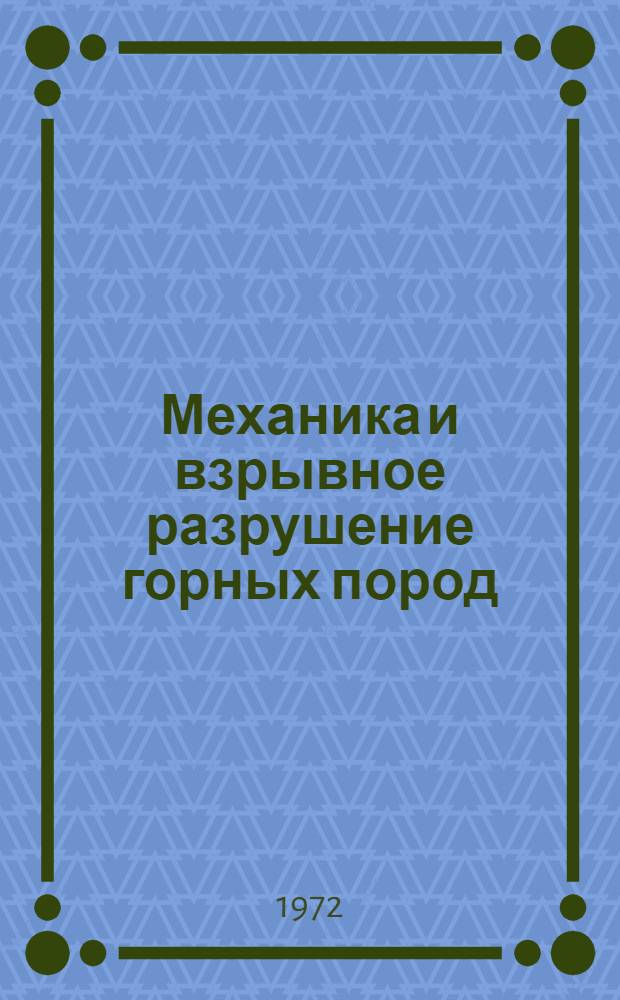 Механика и взрывное разрушение горных пород : Сборник статей