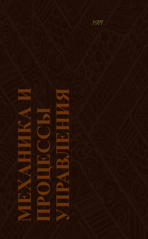 Механика и процессы управления : Вычислительная математика : Сборник статей