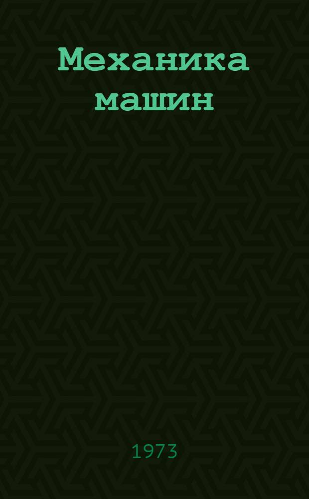 Механика машин : Сборник статей