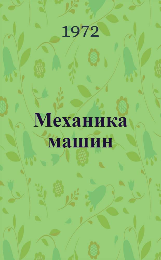 Механика машин : Сборник статей