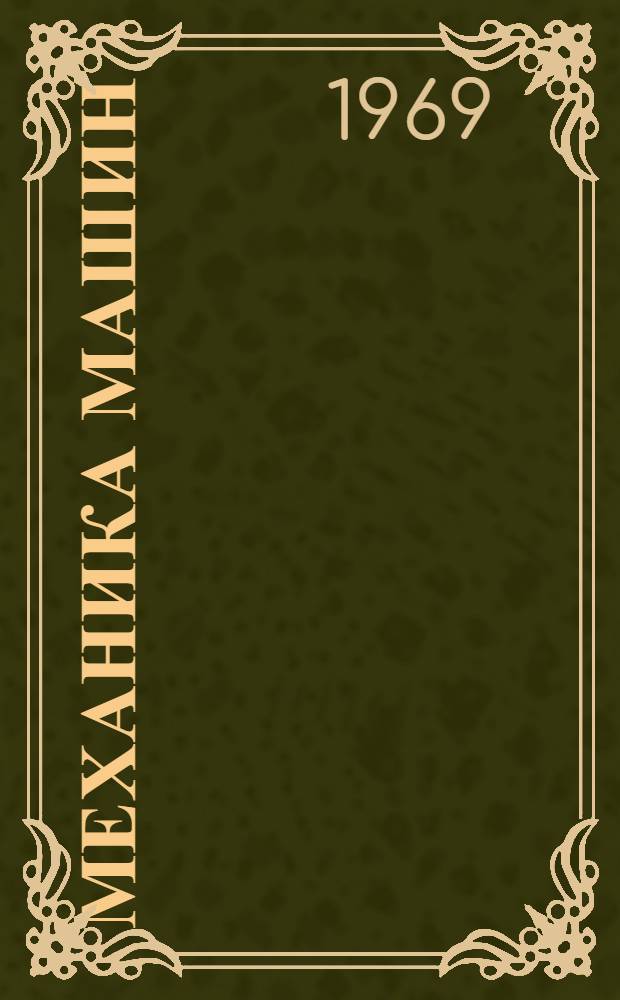 Механика машин : Сборник статей