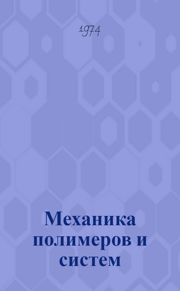 Механика полимеров и систем : Труды отд. физики полимеров