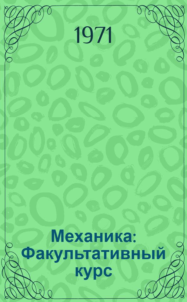 Механика : Факультативный курс