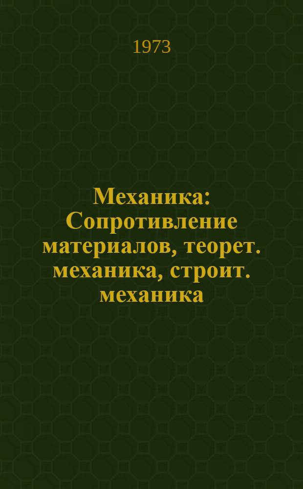 Механика : Сопротивление материалов, теорет. механика, строит. механика : Краткое содерж. докл. к XXXI науч. конф. 29 янв. - 2 февр. 1973 г