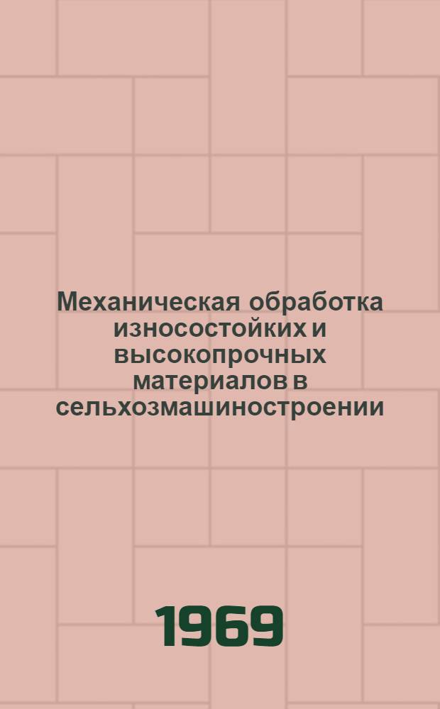Механическая обработка износостойких и высокопрочных материалов в сельхозмашиностроении : Сборник работ ин-та