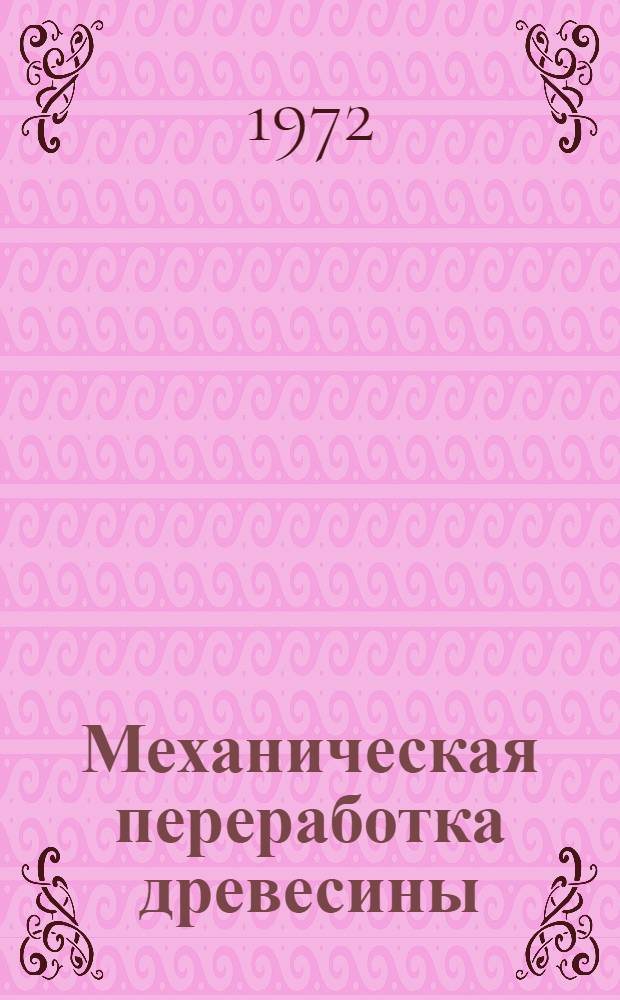 Механическая переработка древесины : Сборник статей