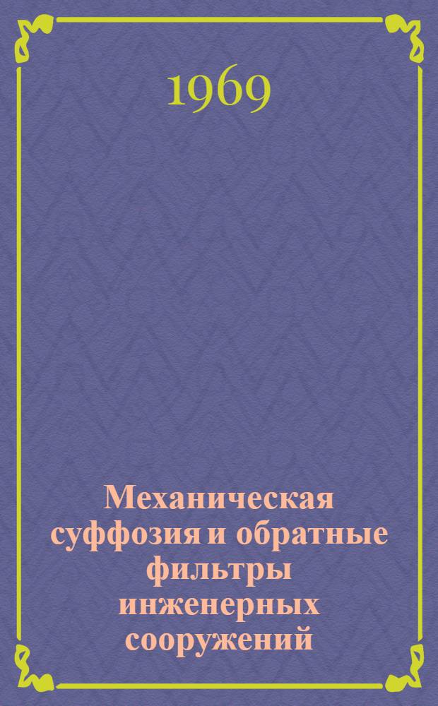 Механическая суффозия и обратные фильтры инженерных сооружений : Указатель по материалам отечеств. и зарубежной литературы