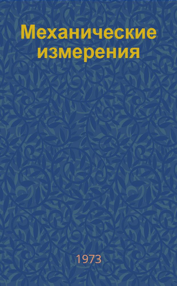 Механические измерения : Сборник статей