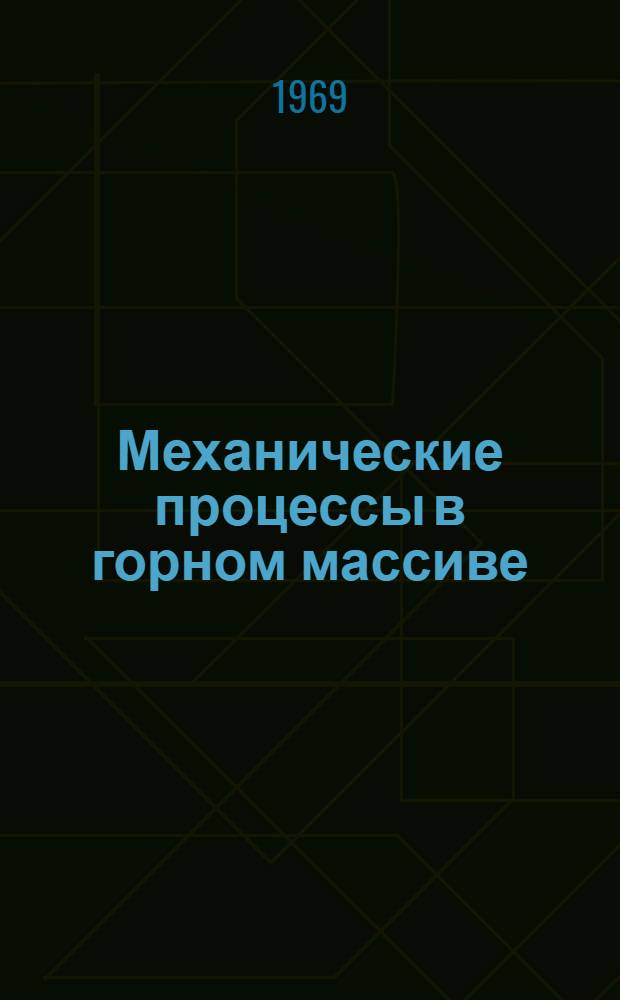 Механические процессы в горном массиве : Сборник статей