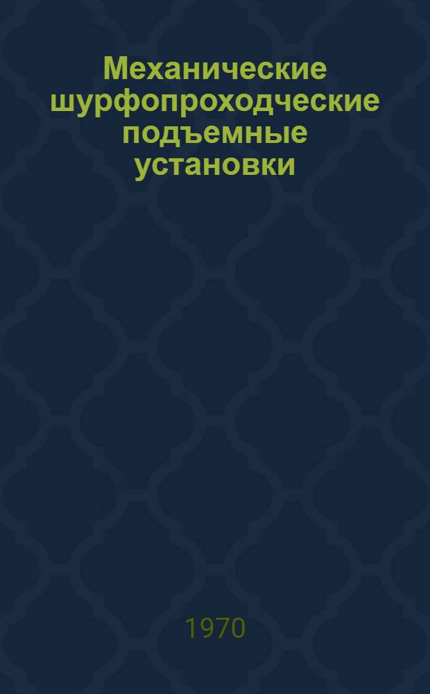 Механические шурфопроходческие подъемные установки : Обзор