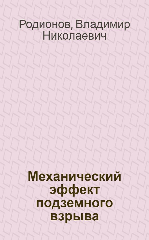 Механический эффект подземного взрыва