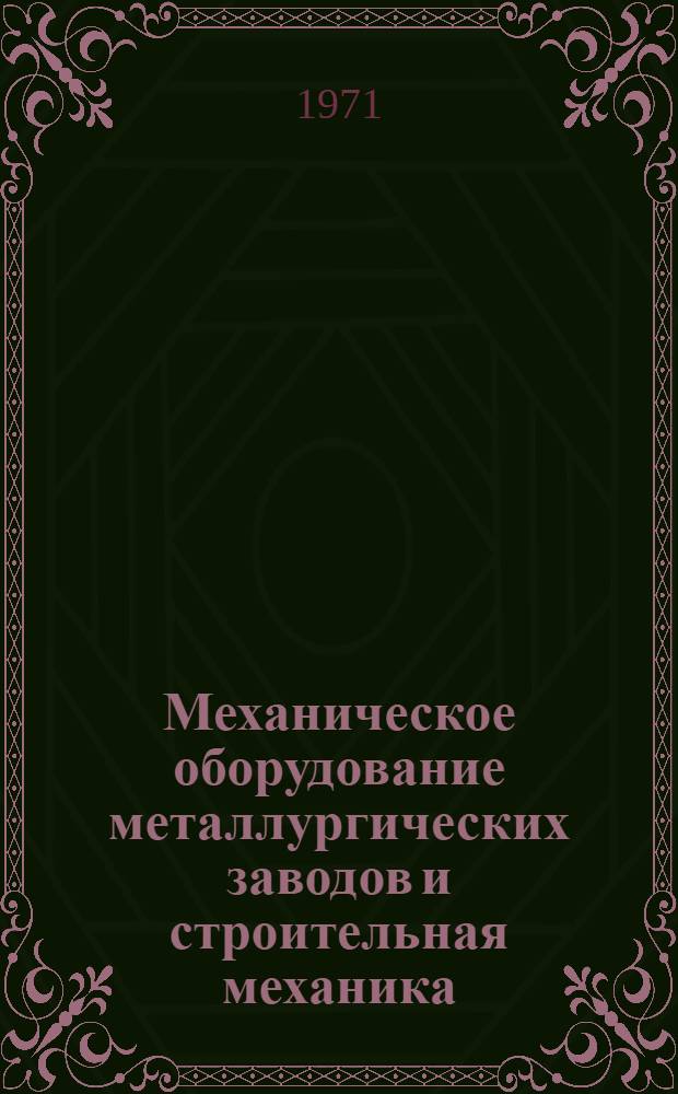 Механическое оборудование металлургических заводов и строительная механика : Сборник статей