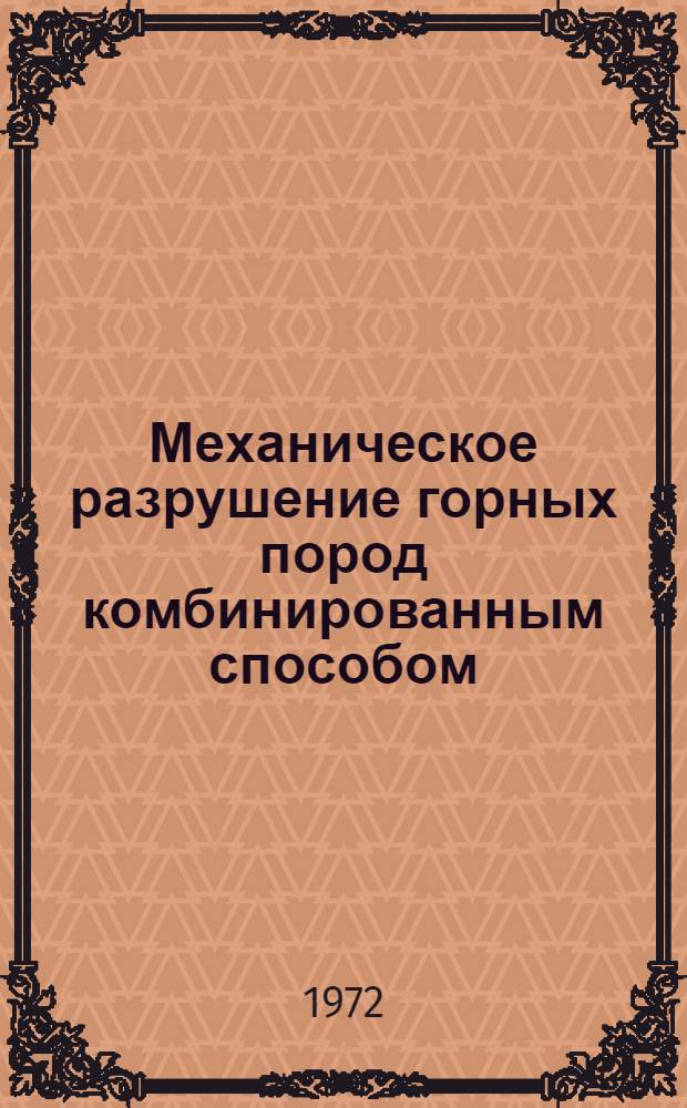 Механическое разрушение горных пород комбинированным способом