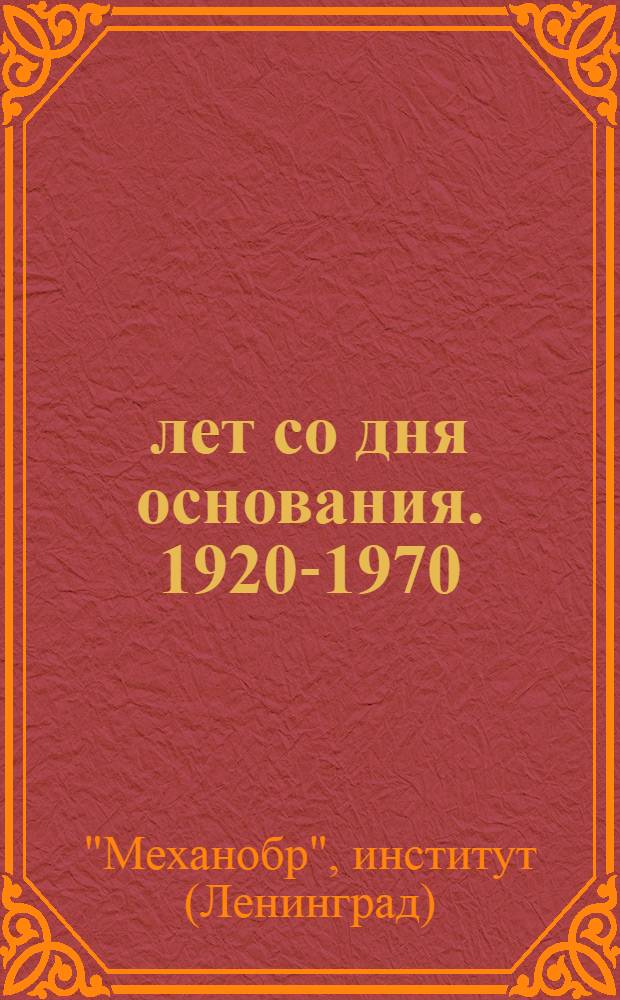 50 лет со дня основания. [1920-1970]