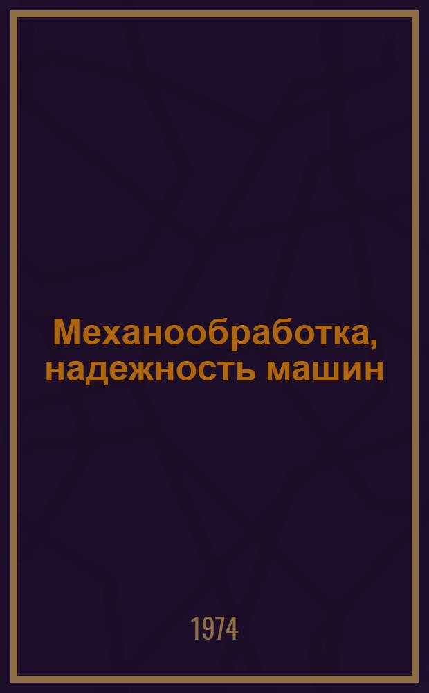 Механообработка, надежность машин : Сборник статей