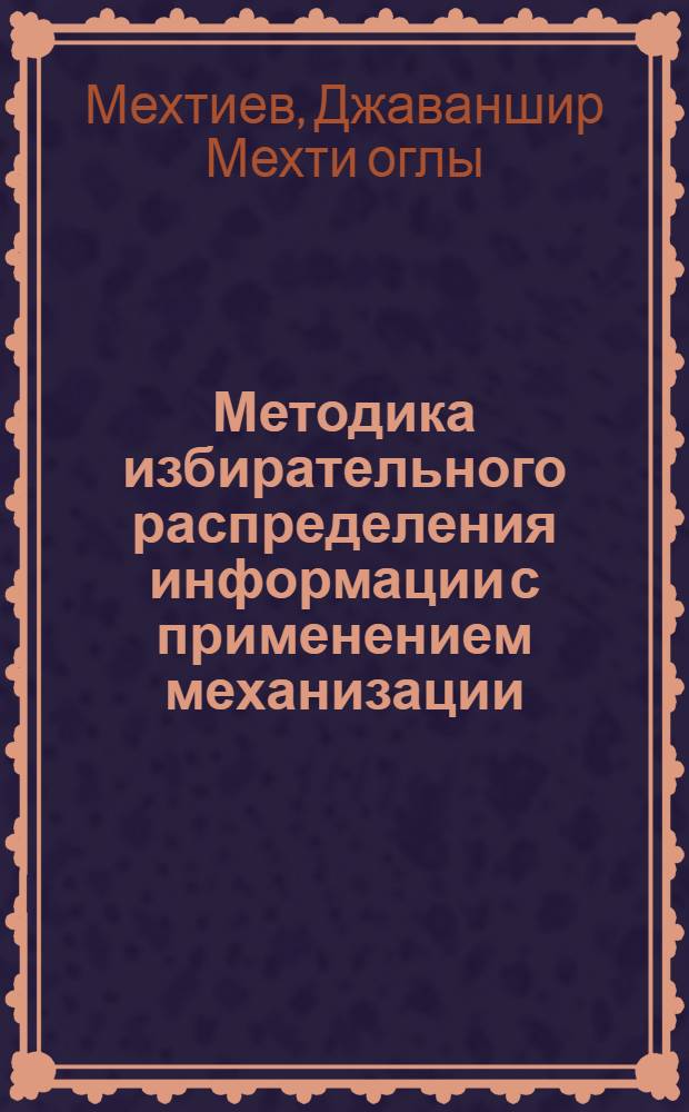 Методика избирательного распределения информации с применением механизации
