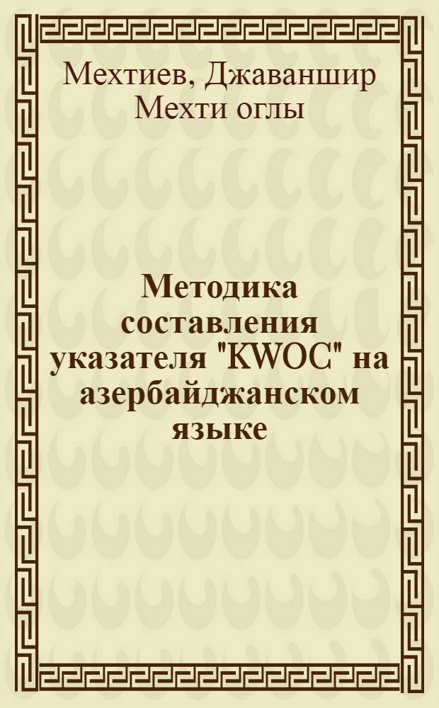Методика составления указателя "KWOC" на азербайджанском языке