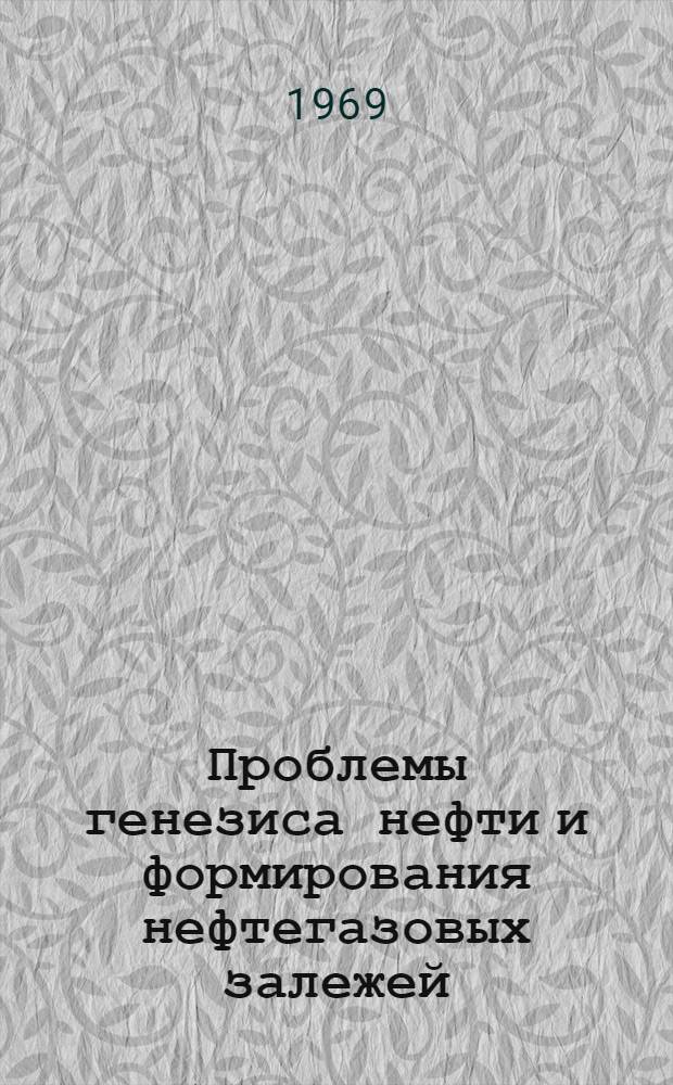 Проблемы генезиса нефти и формирования нефтегазовых залежей : (По материалам нефтегазоносных областей Южн.-Касп. депрессии)