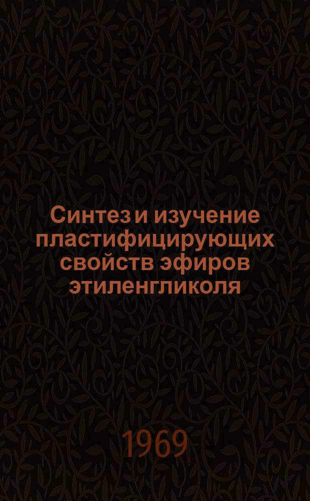 Синтез и изучение пластифицирующих свойств эфиров этиленгликоля : Автореф. дис. на соискание учен. степени канд. хим. наук : (082)