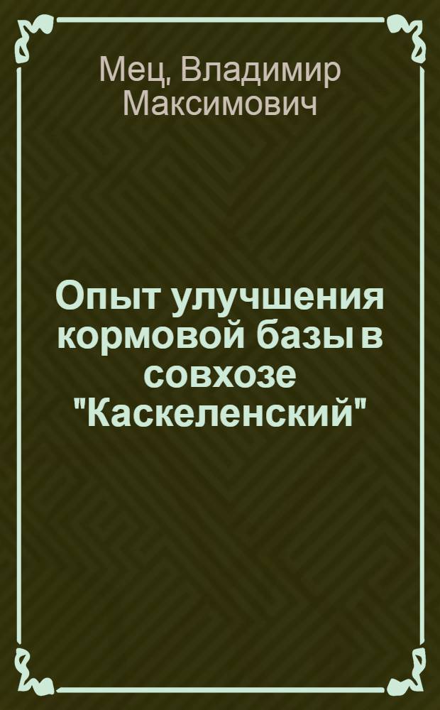 Опыт улучшения кормовой базы в совхозе "Каскеленский"