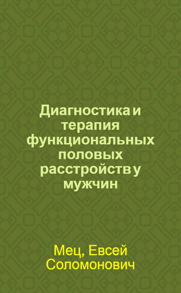 Диагностика и терапия функциональных половых расстройств у мужчин : Учеб. пособие