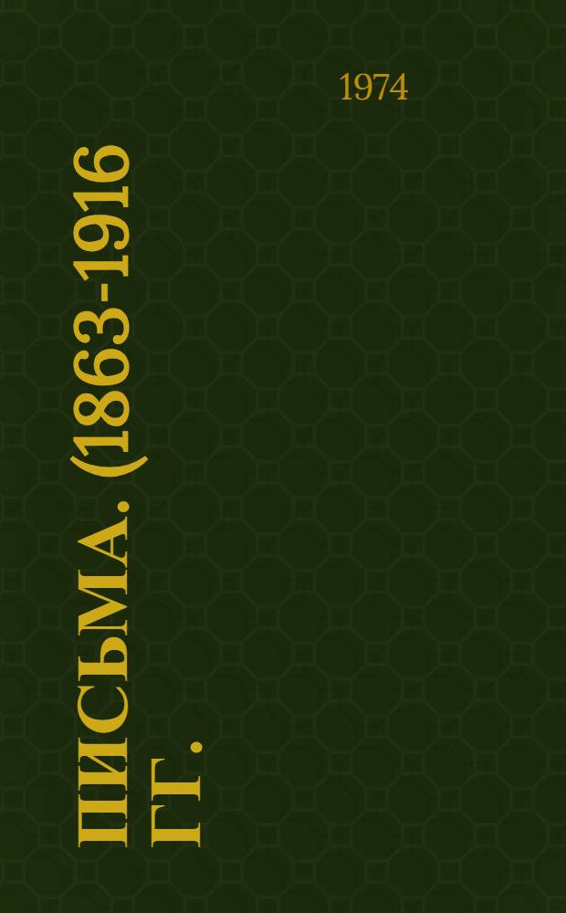 Письма. (1863-1916 гг.)