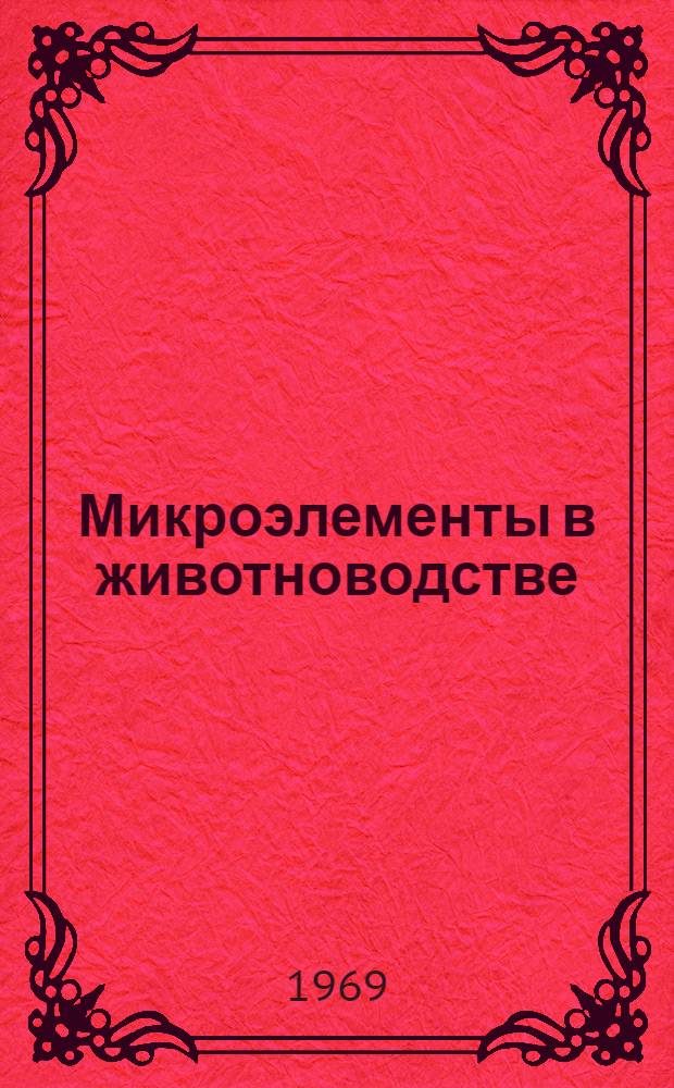 Микроэлементы в животноводстве