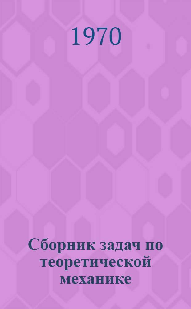 Сборник задач по теоретической механике : Для вузов
