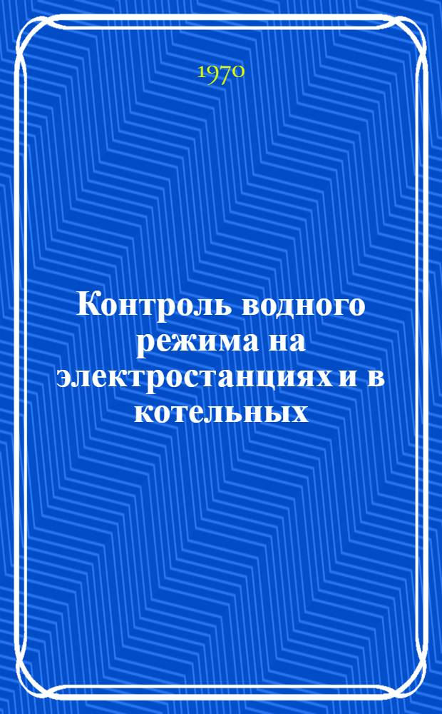 Контроль водного режима на электростанциях и в котельных