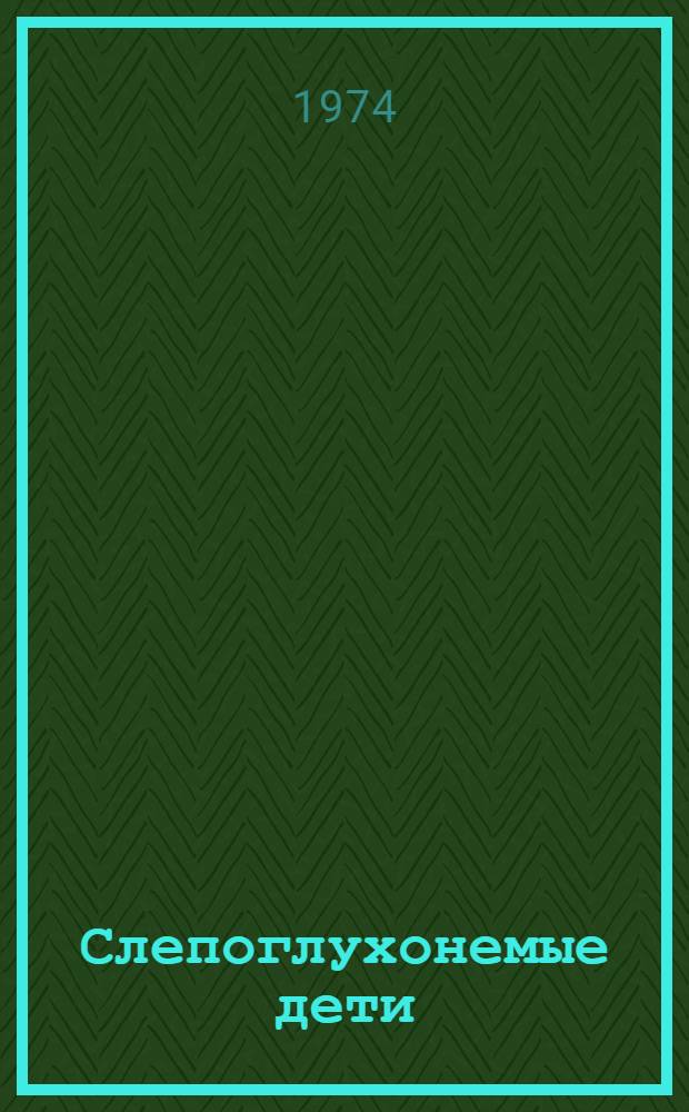 Слепоглухонемые дети : Развитие психики в процессе формирования поведения