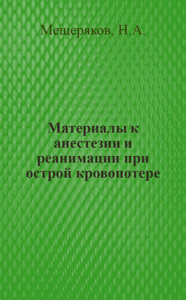 Материалы к анестезии и реанимации при острой кровопотере : Автореф. дис. на соискание учен. степени д-ра мед. наук : (777)