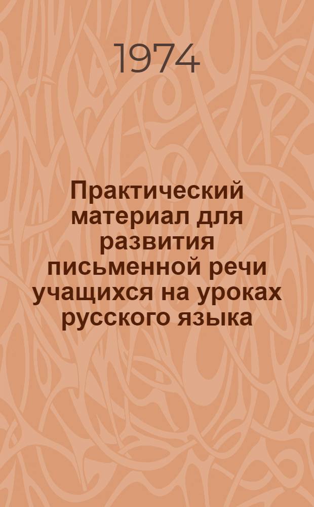 Практический материал для развития письменной речи учащихся на уроках русского языка : Для учителей IV-VIII кл. груз. школ