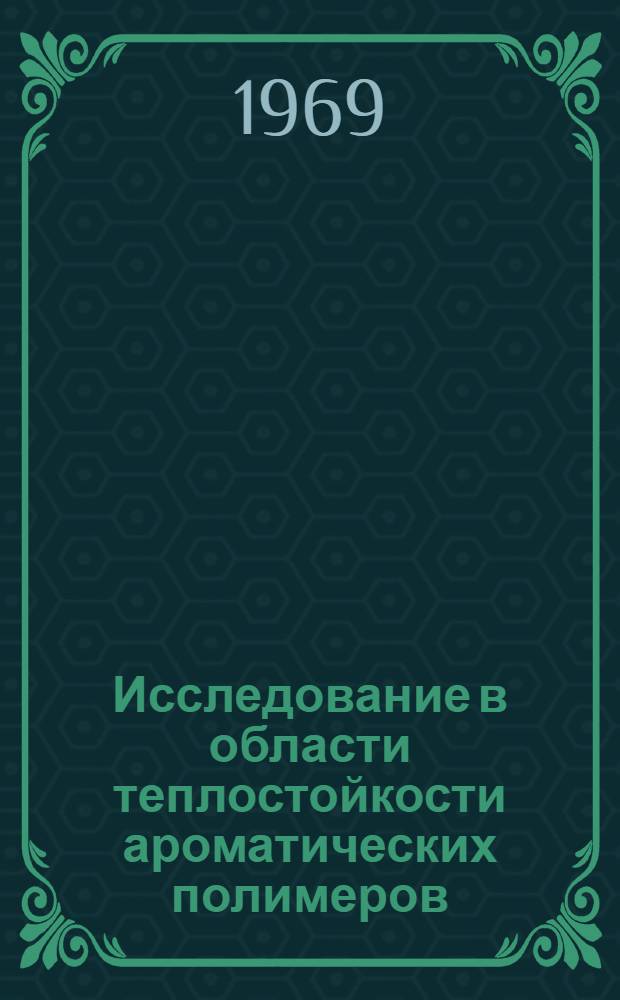 Исследование в области теплостойкости ароматических полимеров : Автореф. дис. на соискание учен. степени канд. хим. наук : (075)