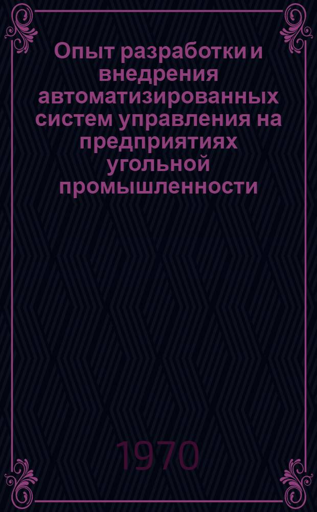Опыт разработки и внедрения автоматизированных систем управления на предприятиях угольной промышленности : (Обзор)