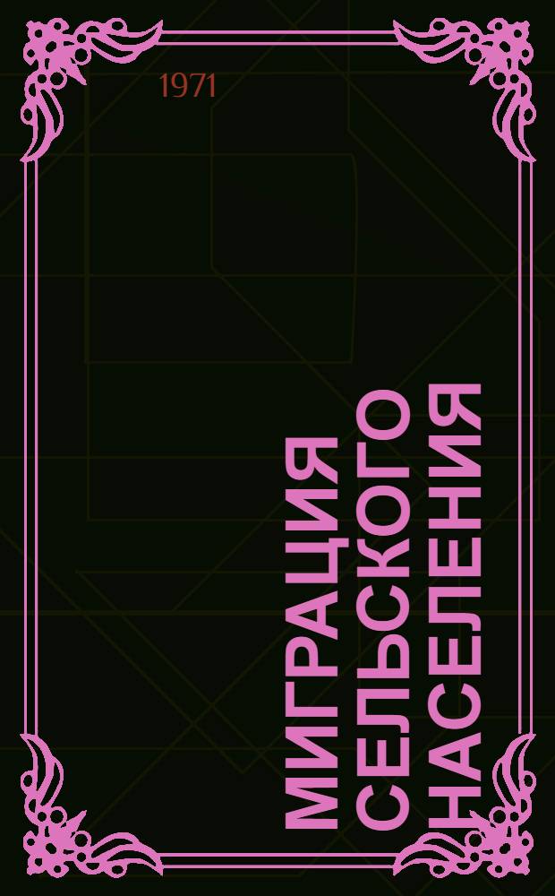 Миграция сельского населения : (В центр. экон. р-не)