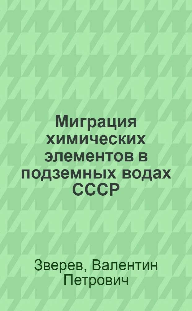 Миграция химических элементов в подземных водах СССР : Закономерности и количеств. оценка