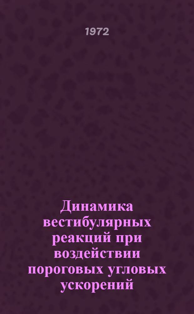 Динамика вестибулярных реакций при воздействии пороговых угловых ускорений : Автореф. дис. на соиск. учен. степени канд. мед. наук : (14.00.32)