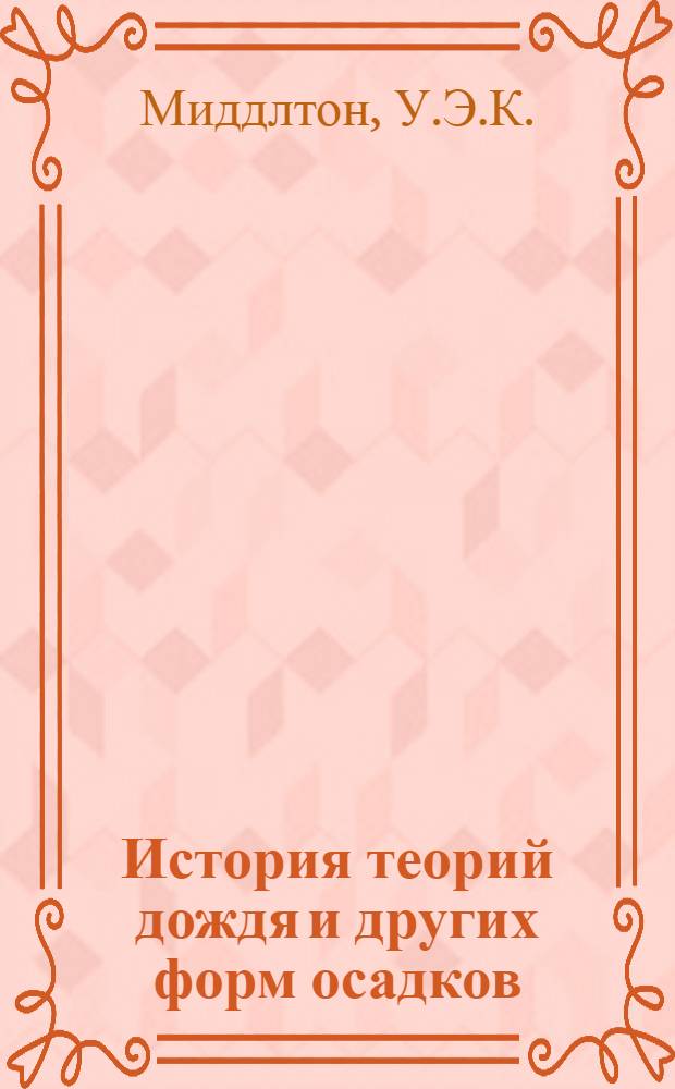 История теорий дождя и других форм осадков : Пер. с англ
